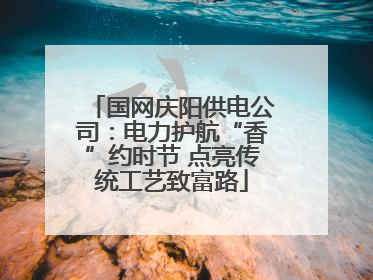 国网庆阳供电公司：电力护航“香”约时节 点亮传统工艺致富路