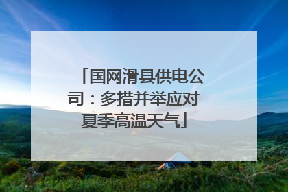 国网滑县供电公司：多措并举应对夏季高温天气