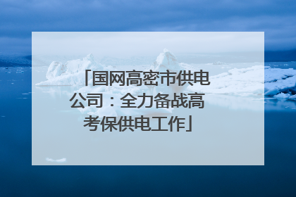 国网高密市供电公司：全力备战高考保供电工作