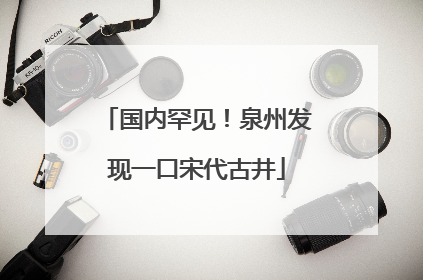 国内罕见！泉州发现一口宋代古井