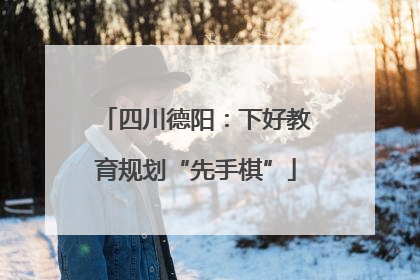 四川德阳：下好教育规划“先手棋”