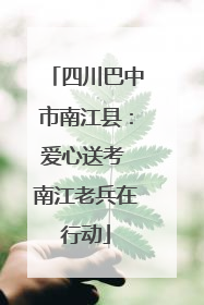 四川巴中市南江县：爱心送考 南江老兵在行动