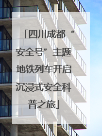 四川成都“安全号”主题地铁列车开启沉浸式安全科普之旅