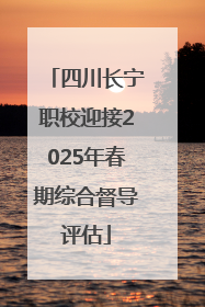 四川长宁职校迎接2025年春期综合督导评估
