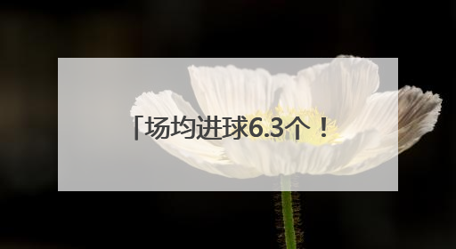 场均进球6.3个！2025大连市足球超级联赛火热进行中