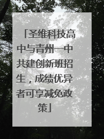 圣维科技高中与青州一中共建创新班招生，成绩优异者可享减免政策