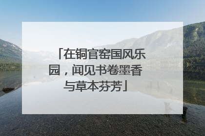 在铜官窑国风乐园，闻见书卷墨香与草本芬芳