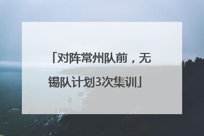 对阵常州队前，无锡队计划3次集训