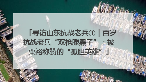 寻访山东抗战老兵①｜百岁抗战老兵“双枪滕黑子”：被粟裕称赞的“孤胆英雄”