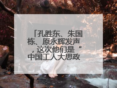 孔胜东、朱国栋、原永辉发声，这次他们是“中国工人大思政课”主讲人