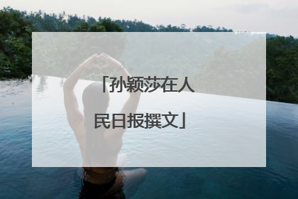 孙颖莎在人民日报撰文