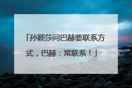 孙颖莎问巴赫要联系方式，巴赫：常联系！
