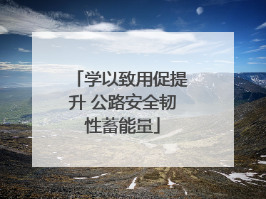 学以致用促提升 公路安全韧性蓄能量