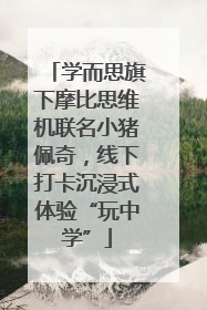 学而思旗下摩比思维机联名小猪佩奇，线下打卡沉浸式体验“玩中学”