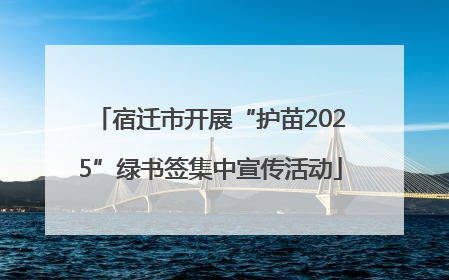 宿迁市开展“护苗2025”绿书签集中宣传活动
