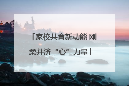 家校共育新动能 刚柔并济“心”力量