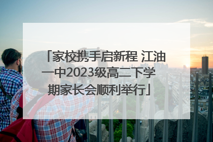 家校携手启新程 江油一中2023级高二下学期家长会顺利举行