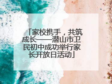 家校携手，共筑成长——潜山市卫民初中成功举行家长开放日活动