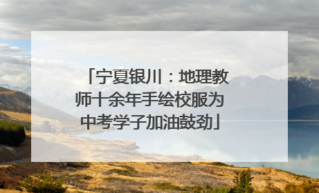 宁夏银川：地理教师十余年手绘校服为中考学子加油鼓劲