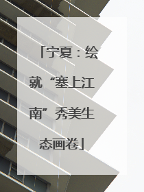 宁夏：绘就“塞上江南”秀美生态画卷