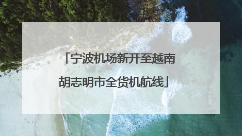 宁波机场新开至越南胡志明市全货机航线