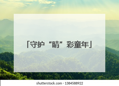 守护“睛”彩童年