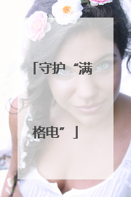 守护“满格电”