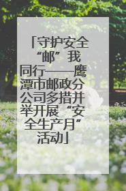 守护安全 “邮”我同行——鹰潭市邮政分公司多措并举开展“安全生产月”活动