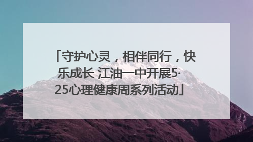 守护心灵，相伴同行，快乐成长 江油一中开展5·25心理健康周系列活动