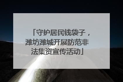守护居民钱袋子，潍坊潍城开展防范非法集资宣传活动