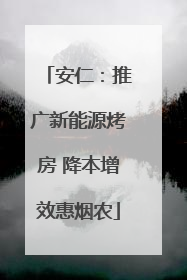 安仁：推广新能源烤房 降本增效惠烟农