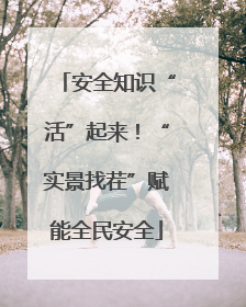 安全知识“活”起来！“实景找茬”赋能全民安全