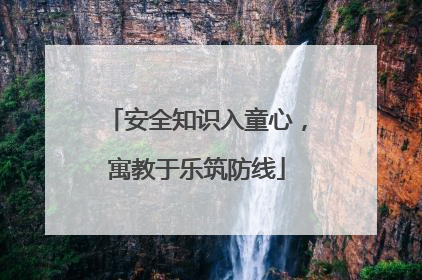 安全知识入童心，寓教于乐筑防线