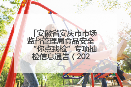 安徽省安庆市市场监督管理局食品安全“你点我检”专项抽检信息通告（2025年第27期）