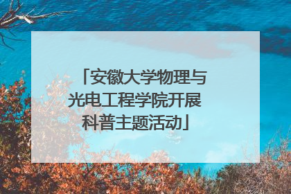 安徽大学物理与光电工程学院开展科普主题活动