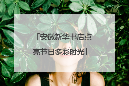 安徽新华书店点亮节日多彩时光