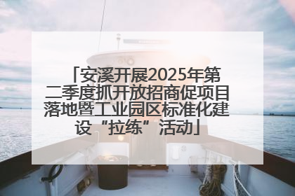 安溪开展2025年第二季度抓开放招商促项目落地暨工业园区标准化建设“拉练”活动