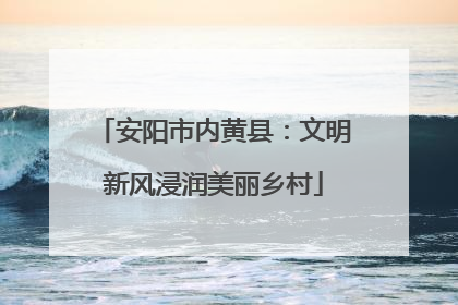 安阳市内黄县：文明新风浸润美丽乡村