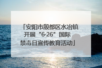 安阳市殷都区水冶镇开展“6·26”国际禁毒日宣传教育活动