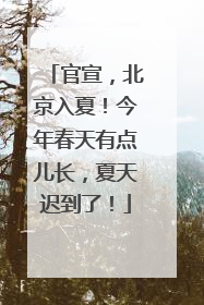 官宣，北京入夏！今年春天有点儿长，夏天迟到了！