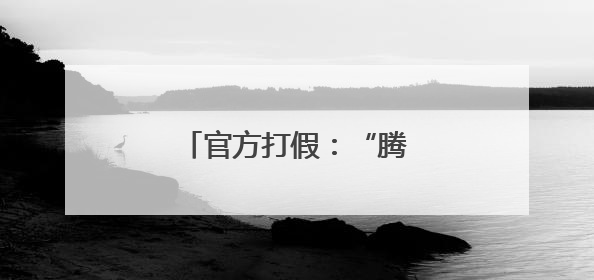 官方打假：“腾讯支付”有诈