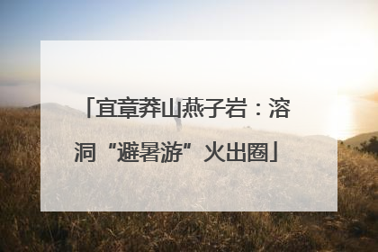 宜章莽山燕子岩：溶洞“避暑游”火出圈
