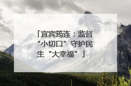 宜宾筠连：监督“小切口”守护民生“大幸福”