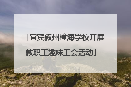 宜宾叙州樟海学校开展教职工趣味工会活动
