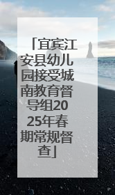 宜宾江安县幼儿园接受城南教育督导组2025年春期常规督查