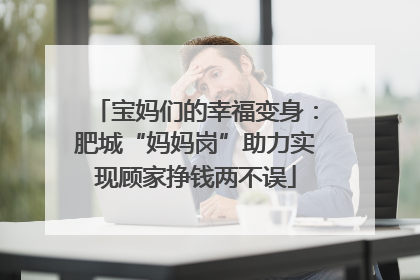 宝妈们的幸福变身：肥城“妈妈岗”助力实现顾家挣钱两不误