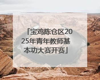 宝鸡陈仓区2025年青年教师基本功大赛开赛