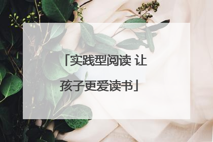 实践型阅读 让孩子更爱读书