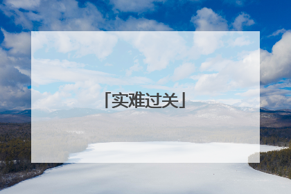 实难过关
