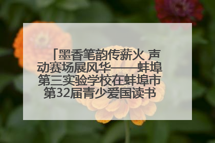 墨香笔韵传薪火 声动赛场展风华——蚌埠第三实验学校在蚌埠市第32届青少爱国读书赛中荣获佳绩